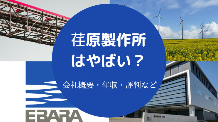 荏原製作所はやばい？