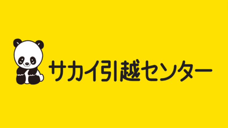 【やばい？】サカイ引越センターの詳細情報