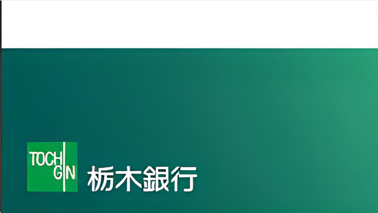 【栃木銀行はやばい？】まとめ