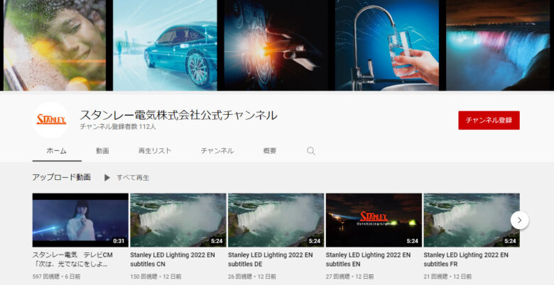 スタンレー電気YouTubeチャンネル