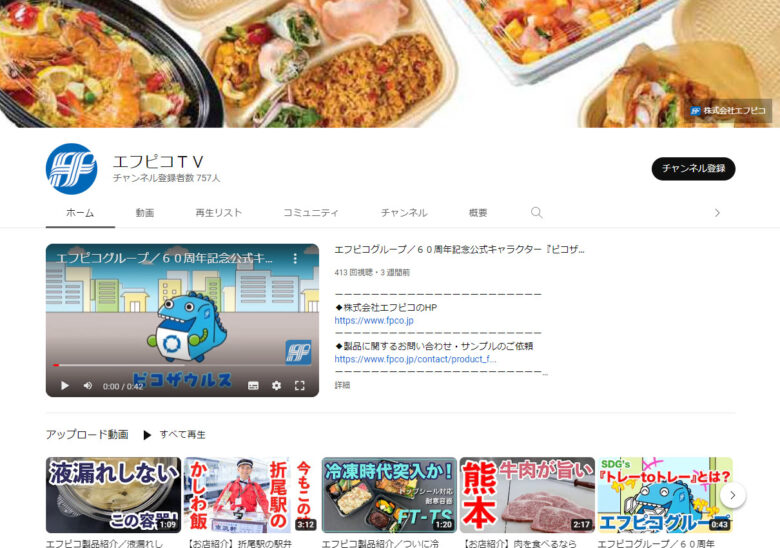 エフピコのYouTubeチャンネル