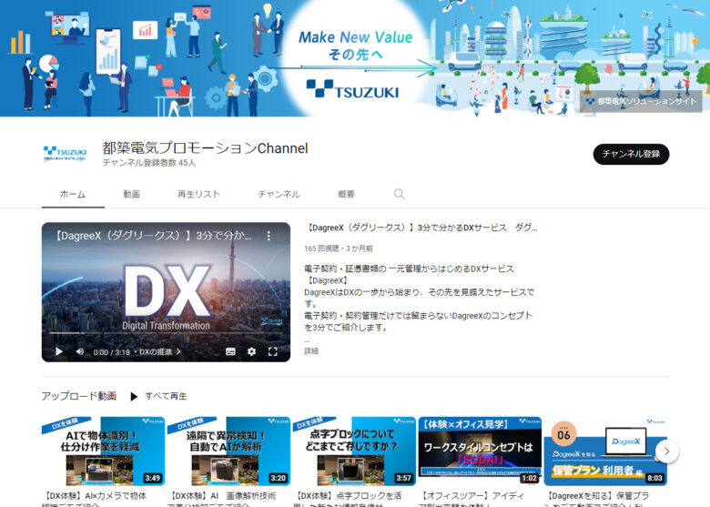 都築電気YouTubeチャンネル