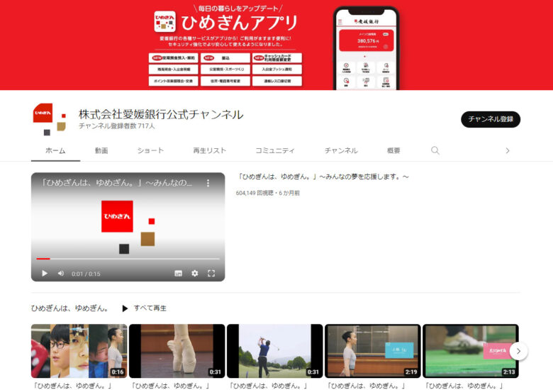 愛媛銀行のYouTubeチャンネル
