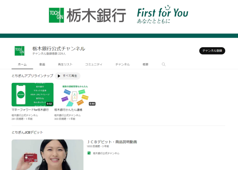 栃木銀行YouTubeチャンネル