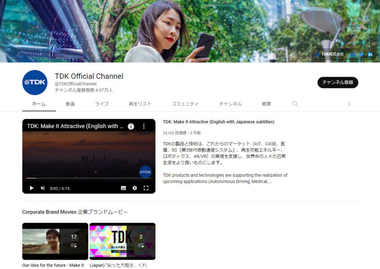 TDKのYouTubeチャンネル