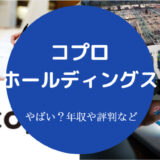 コプロ・ホールディングスはやばい？