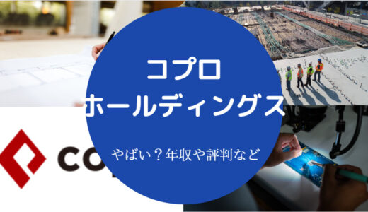 【コプロ・ホールディングスはやばい？】就職難易度・離職率・評判等