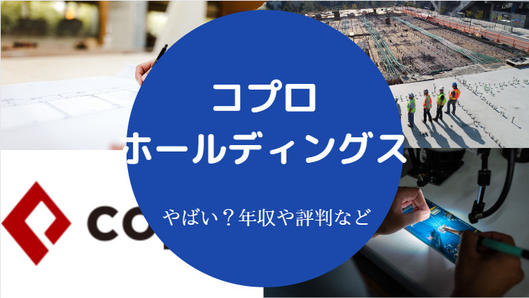 コプロ・ホールディングスはやばい？