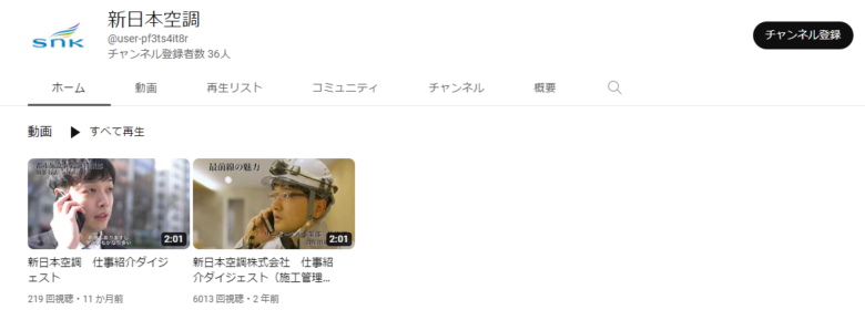 新日本空調のYouTubeチャンネル