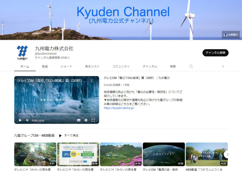 九州電力のYouTubeチャンネル