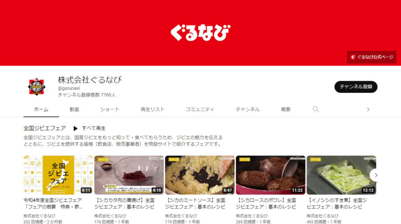 ぐるなびのYouTubeチャンネル