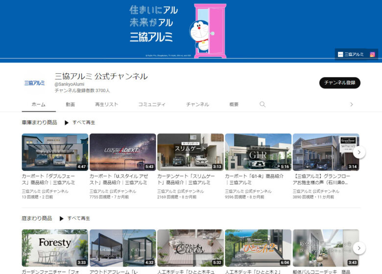 三協立山のYouTubeチャンネル