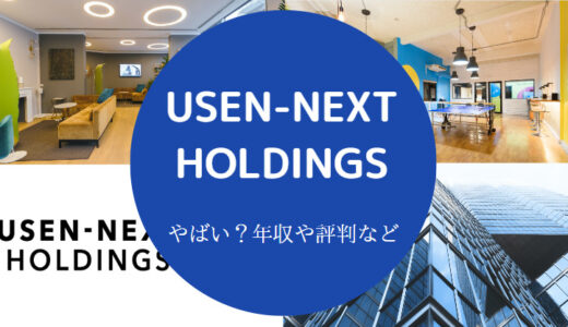 【USEN-NEXT HOLDINGSはやばい？】就職難易度・将来性・離職率など