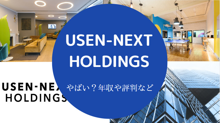 USEN-NEXT HOLDINGSはやばい？