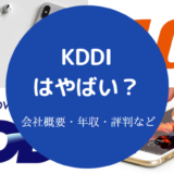 KDDIはやばい？