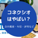コネクシオはやばい?