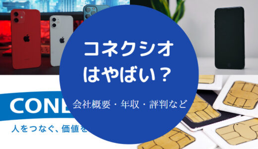 【コネクシオはやばい？】離職率・パワハラ・どうなる？評判など