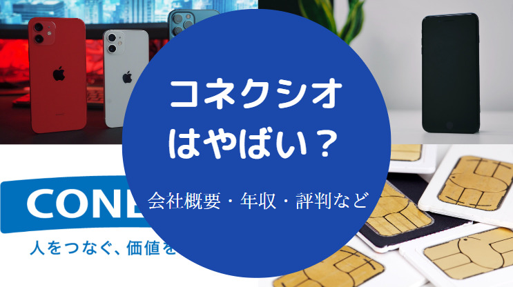 コネクシオはやばい？