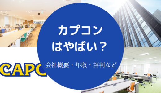 【カプコンはやばい？】離職率・評判・年収・すごい？年収低い？など