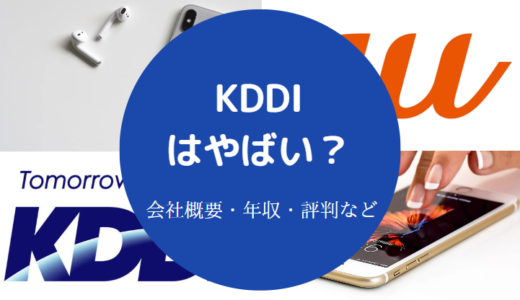 【KDDIの離職率】やばい？仕事つまらない？やめとけ？評判など