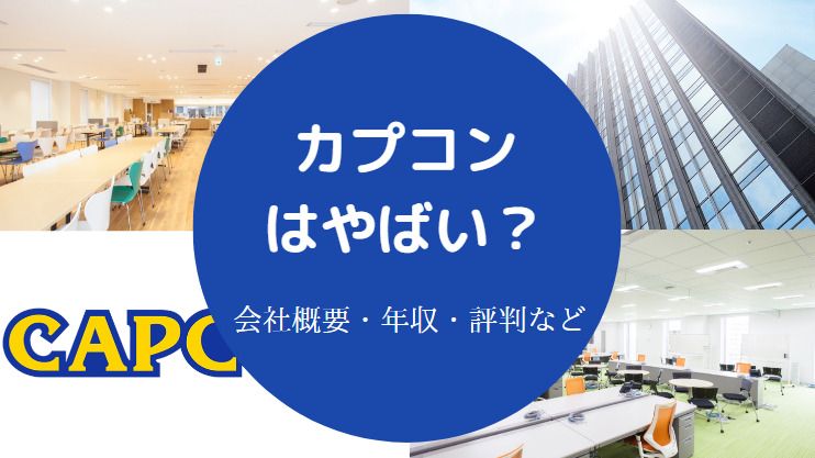 カプコンはやばい?
