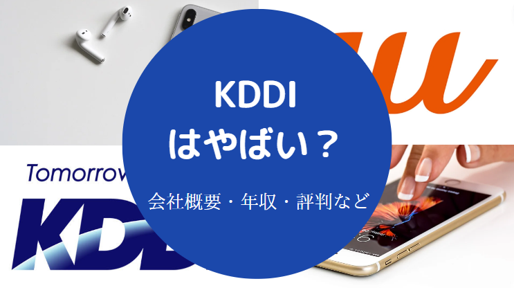 KDDIはやばい？