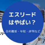 エスリードはやばい?