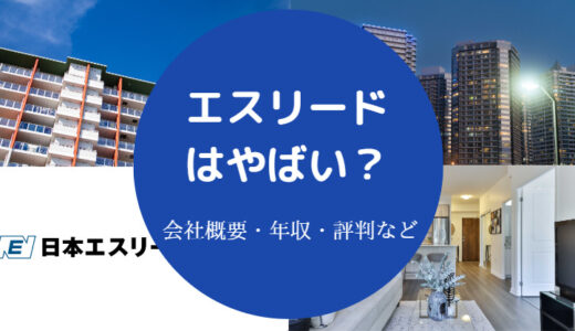 【エスリードはやばい？】ひどい？パワハラ？就職難易度・激務など