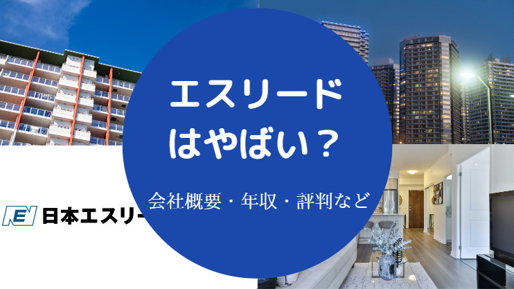 エスリードはやばい？