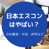 日本エスコンはやばい?