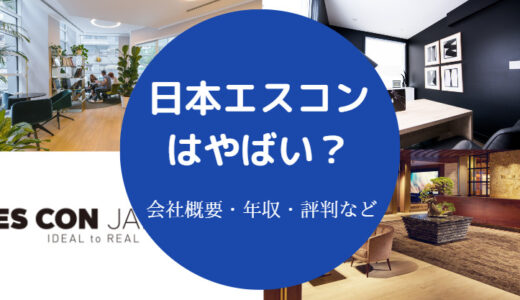 【日本エスコンはやばい？】評判・年収・不祥事・離職率・採用大学等