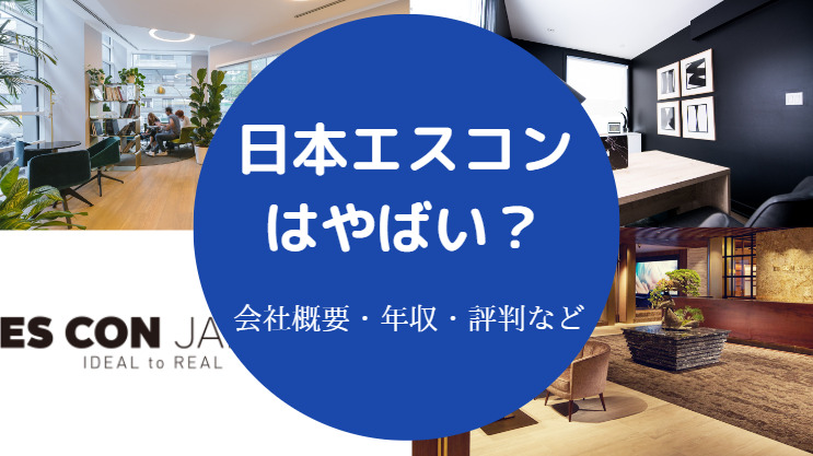 日本エスコンはやばい？