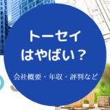 トーセイはやばい？