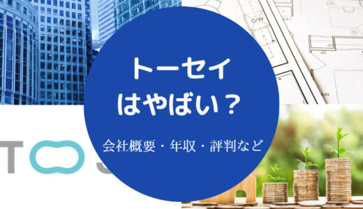 【トーセイはやばい？】就職難易度・採用大学・ホワイト？評判・年収