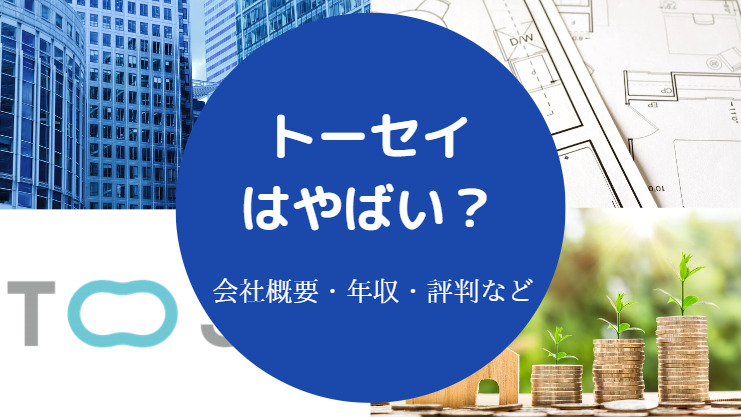 トーセイはやばい？