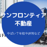サンフロンティア不動産はやばい？