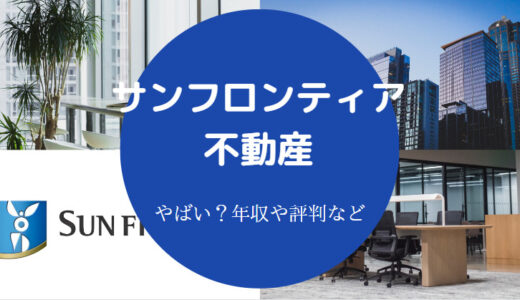 【サンフロンティア不動産はやばい？】宗教？パワハラ？評判など