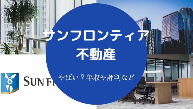 サンフロンティア不動産はやばい？