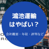 鴻池運輸はやばい?