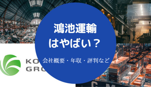 【鴻池運輸はやばい？】離職率は？最悪？いじめ？パワハラ？評判など