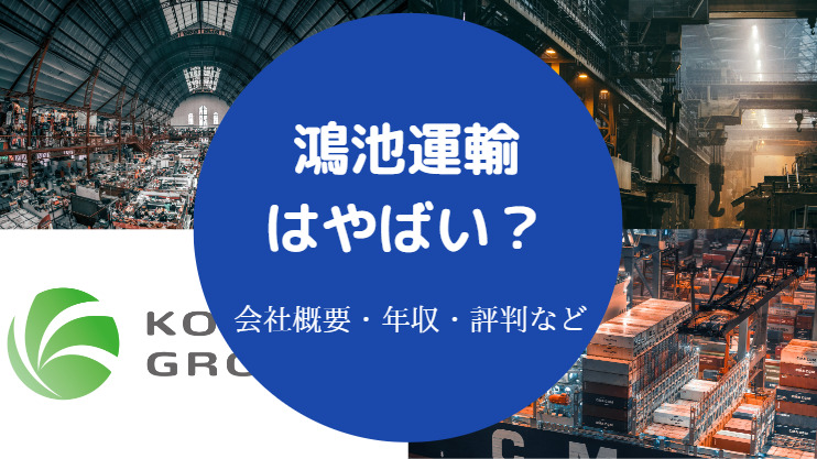 鴻池運輸はやばい？