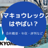 ハマキョウレックスはやばい？