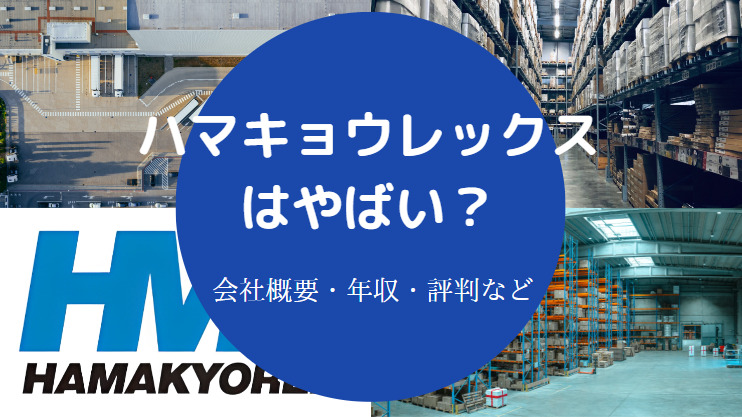ハマキョウレックスはやばい?