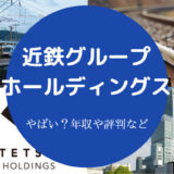 近鉄グループホールディングスはやばい?