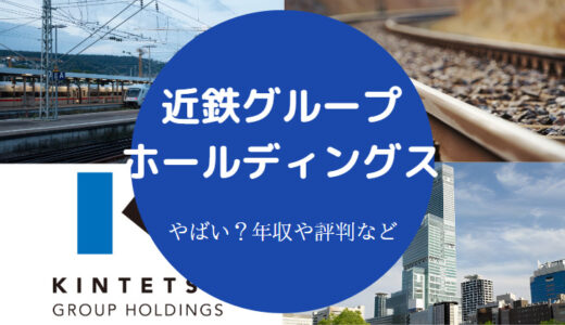 【近鉄グループホールディングスはやばい？】年収・就職難易度など