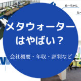 メタウォーターはやばい？