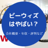 ビーウィズはやばい?