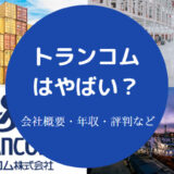 トランコムはやばい？