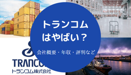 【トランコムはやばい？】離職率は？激務？パワハラ？評判・退職金等