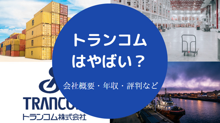 トランコムはやばい？